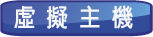 虛擬主機