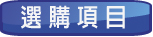  選購方案