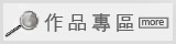 作品專區