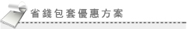 優惠方案