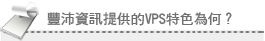 VPS特色