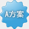 A方案