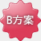 B方案