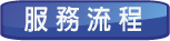服務流程