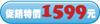 促銷價1599