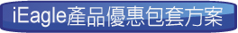 產品優惠包套方案