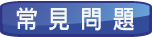 常見問題