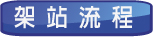 架站流程