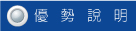 優勢說明