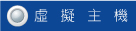 虛擬主機