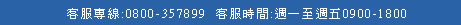 客服專線
