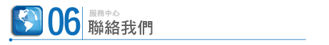 聯絡我們