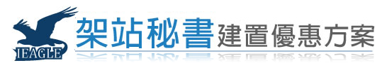 架站秘書建置優惠方案