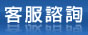 客服諮詢