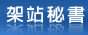 架站秘書