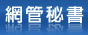 網管秘書