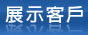 展示客戶