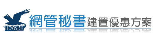 網管秘書建置優惠方案