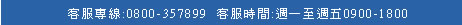 客服專線0800-357899