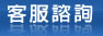 客服諮詢