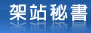 架站秘書