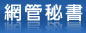 網管秘書