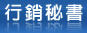 行銷秘書