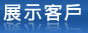 展示客戶