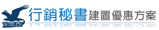 行銷秘書建置優惠方案