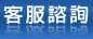 客服諮詢