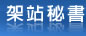 架站秘書