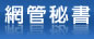 網管秘書