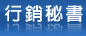 行銷秘書