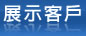 展示客戶